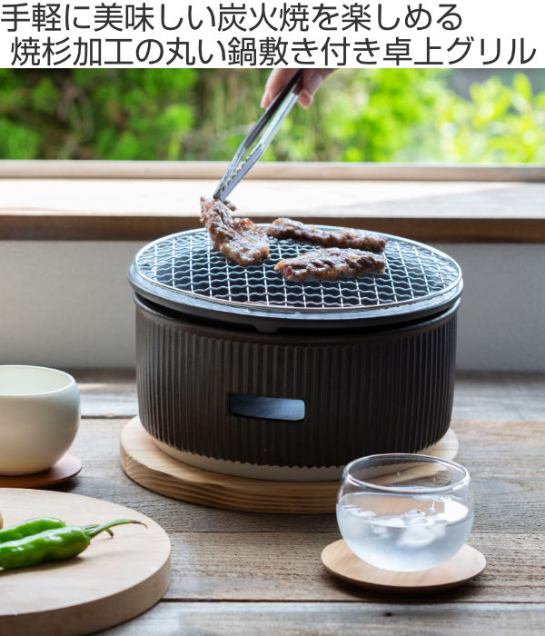 炭焼きグリル 大 陶器製 日本製 （ 卓上コンロ 卓上炭火コンロ 炭火用コンロ 焼肉 焼き肉 炉端焼き 炭火焼 七輪 水コンロ コンロ 卓上グリル  調理道具 調理器具 調理用品 キッチン用品 おしゃれ ） 【 黒 】