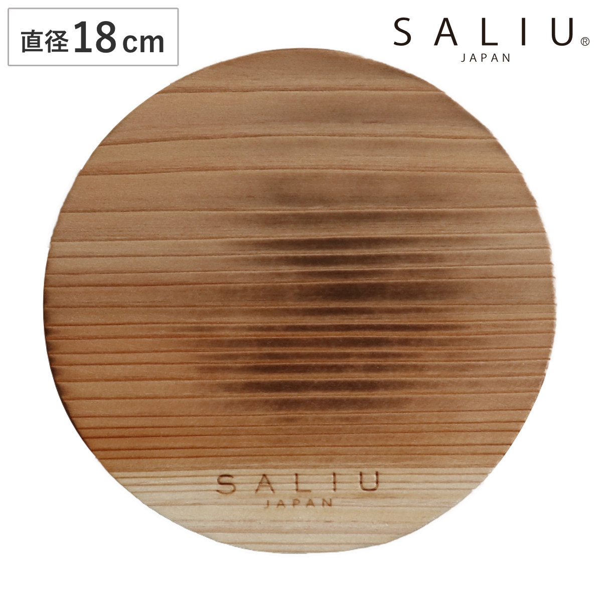 鍋敷き 焼杉プレート 丸型 直径18cm SALIU The Chef 木製 ( ロロ 鍋しき 鍋置き 鍋プレート 木製プレート ウッドボード 円形 日本製 卓上 グリルパン フライパン スキレット なべしき 天然木 杉 おしゃれ キッチン雑貨 )