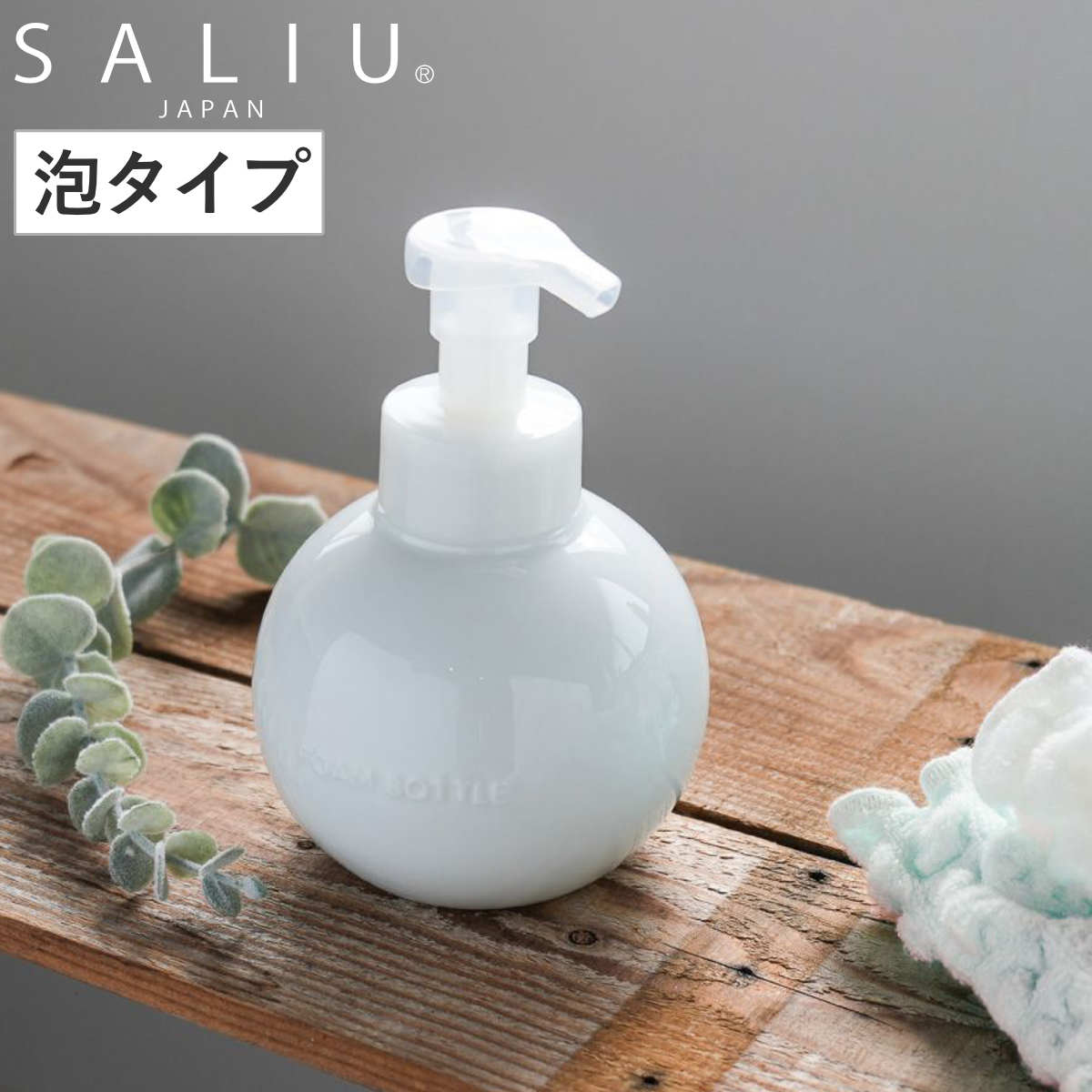 ディスペンサー SALIU LOLO ロロ グローブフォームボトル 泡タイプ 450ml （ ソープディスペンサー 泡用 詰め替えボトル ソープボトル 日本製 泡用ディスペンサー 磁器製 すべり止め ポンプボトル 詰め替え ボトル ホワイト ）
