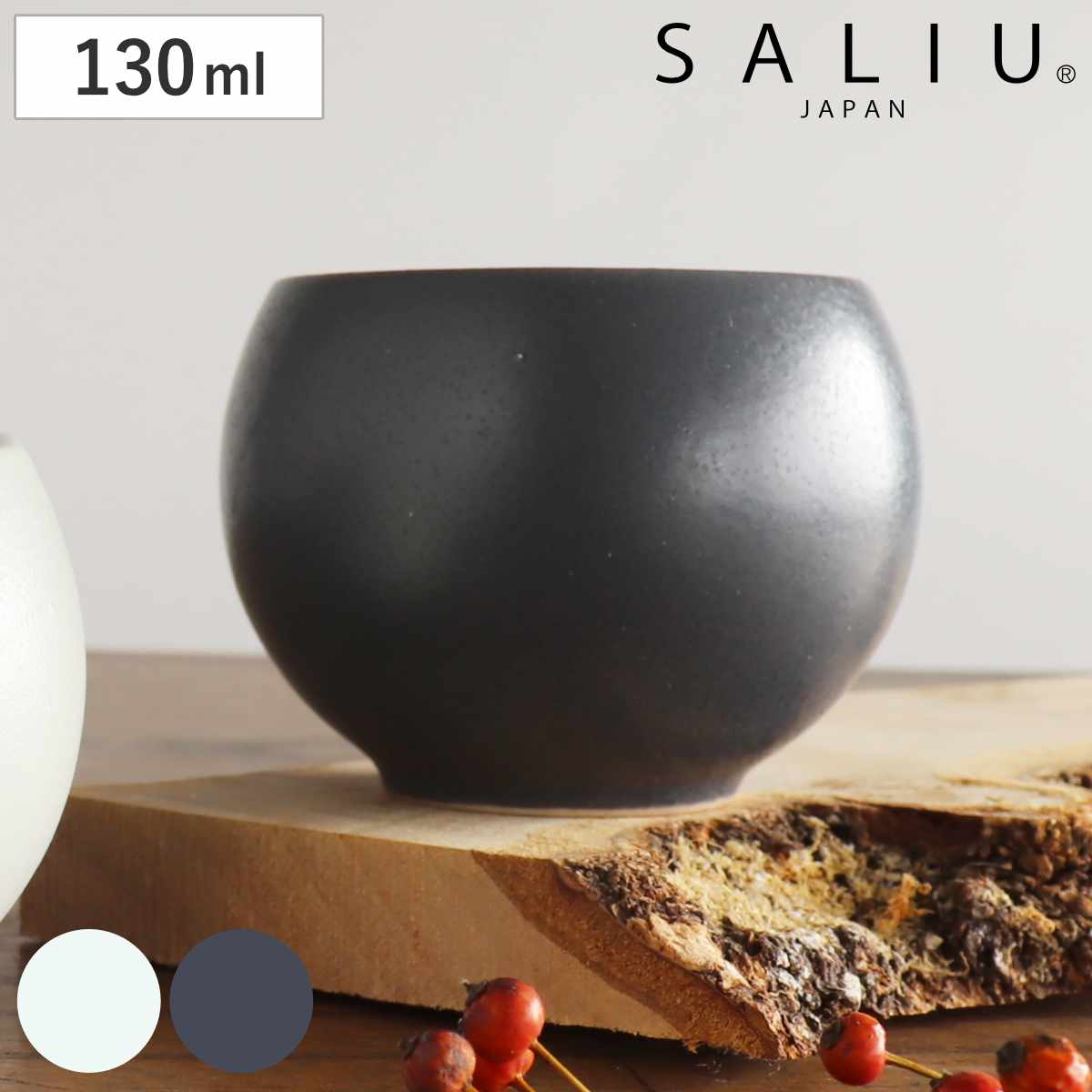 湯呑み 130ml SALIU ころころ 小 （ コップ 磁器 日本製 電子レンジ対応 食洗機対応 おしゃれ かわいい カップ フリーカップ マルチカップ ぐい呑み お茶 お酒 アルコール ） 【白】