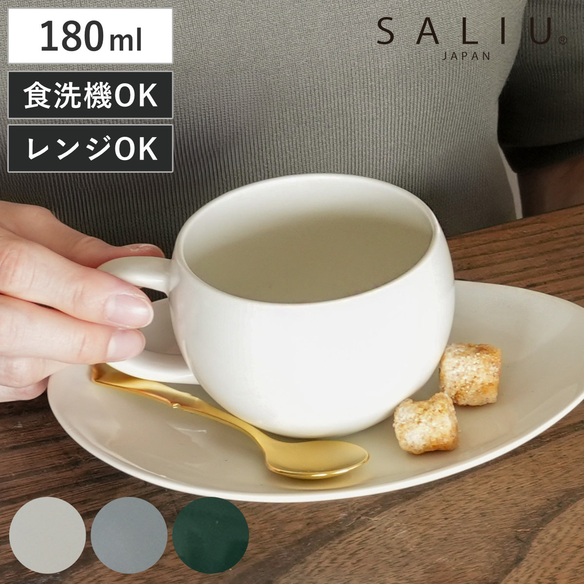 SALIU YUI TEA カップ （ 180ml コップ 磁器 電子対応 食洗機対応 日本製 マグ マグカップ コーヒーカップ ティーカップ おしゃれ シンプル 北欧 モダン ナチュラル ） 【エバーグリーン】