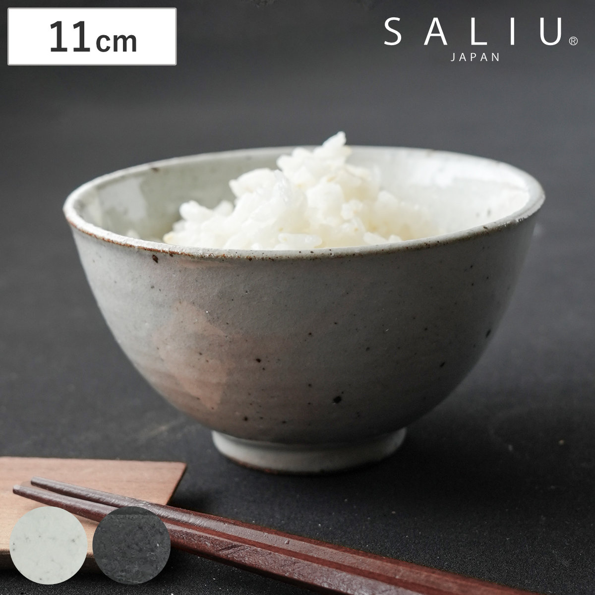 茶碗 SALIU 飯碗 小 （ 陶器 お茶碗 ごはん茶碗 日本製 食器 おしゃれ シンプル モダン 和モダン 粉引き 黒柿釉 ） 【粉引き】