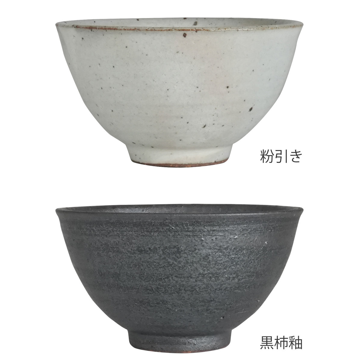 茶碗 SALIU 飯碗 小 ( 陶器 お茶碗 ごはん茶碗 日本製 食器 おしゃれ シンプル モダン 和モダン 粉引き 黒柿釉 ) 【粉引き】 粉引き