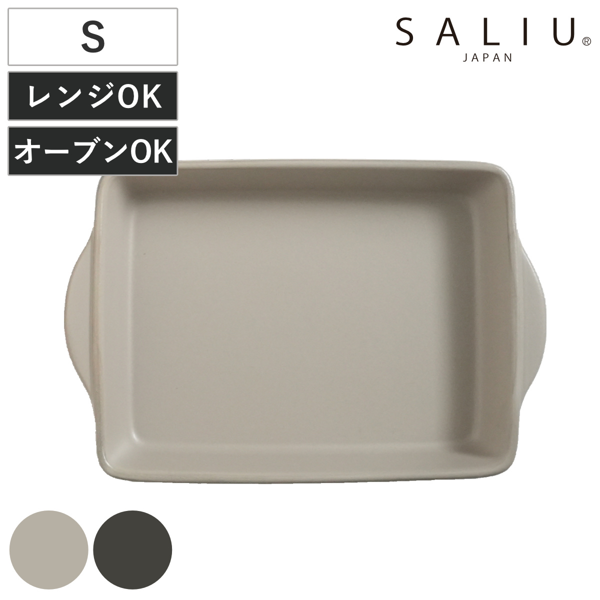 グリルパン ロロ The chef ベイクディッシュ S フラット （ SALIU 耐熱 陶器 直火対応 電子レンジ対応 オーブン対応 グリルプレート 角型 日本製 プレート 皿 お皿 食器 おしゃれ モダン シンプル ） 【ダークグレー】