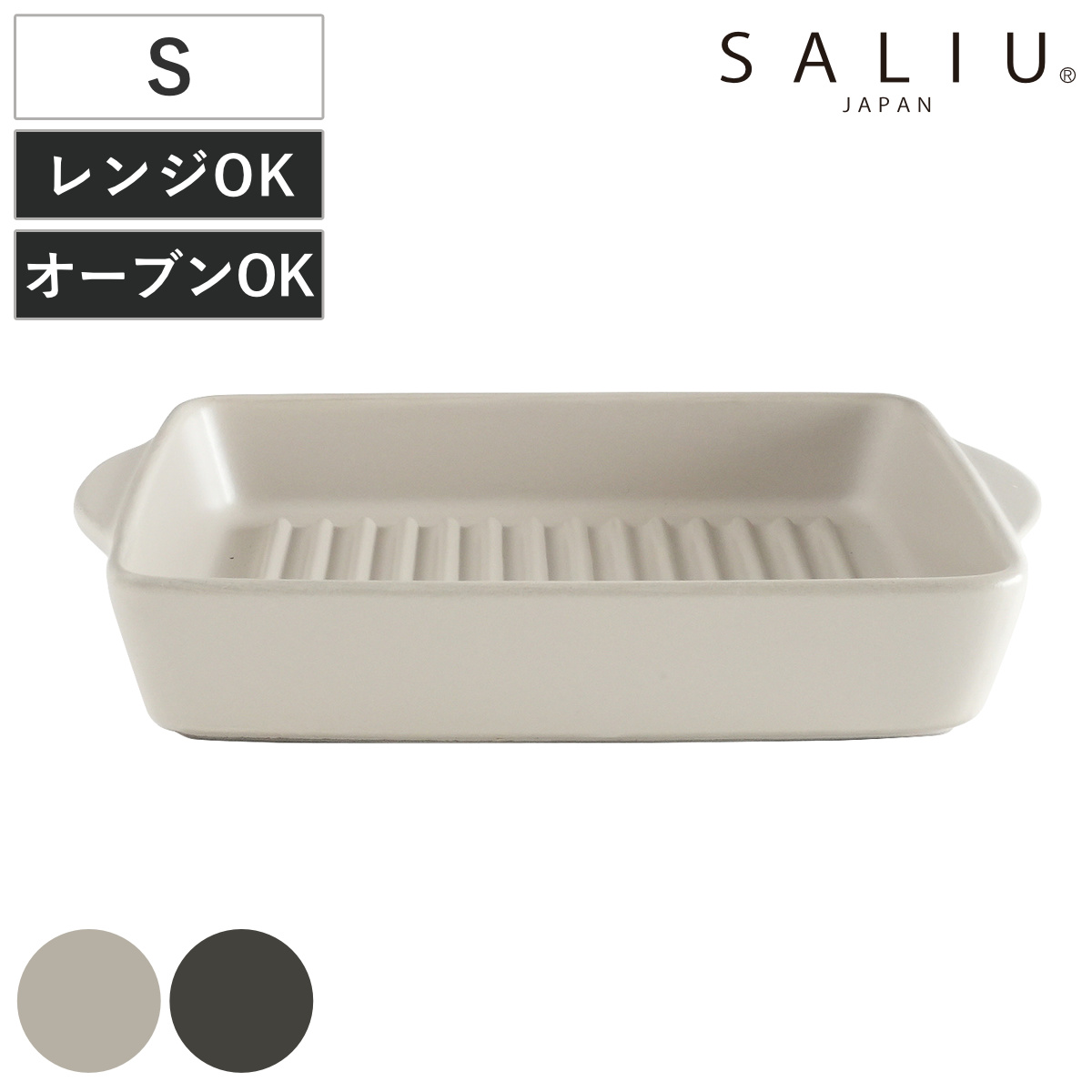 グリルパン ロロ The chef ベイクディッシュ S ウェーブ （ SALIU 耐熱 陶器 直火対応 電子レンジ対応 オーブン対応 グリルプレート 角型 日本製 プレート 皿 お皿 食器 おしゃれ シンプル ） 【ダークグレー】