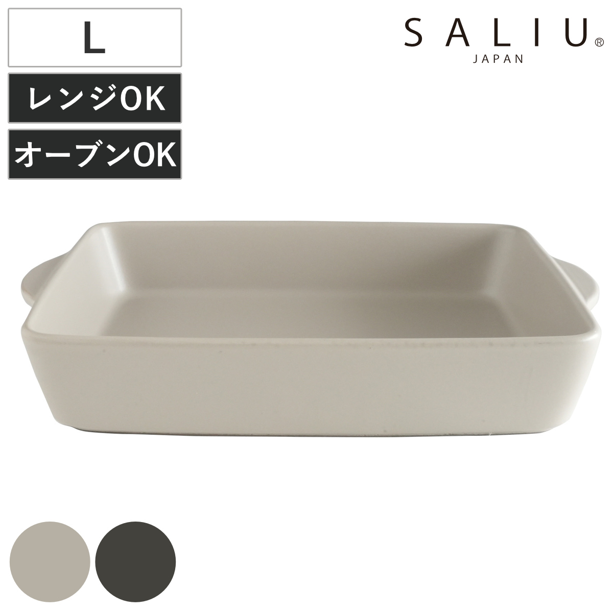 グリルパン ロロ The chef ベイクディッシュ L フラット （ SALIU 耐熱 陶器 直火対応 電子レンジ対応 オーブン対応 グリルプレート 角型 日本製 プレート 皿 お皿 食器 おしゃれ シンプル ） 【ダークグレー】