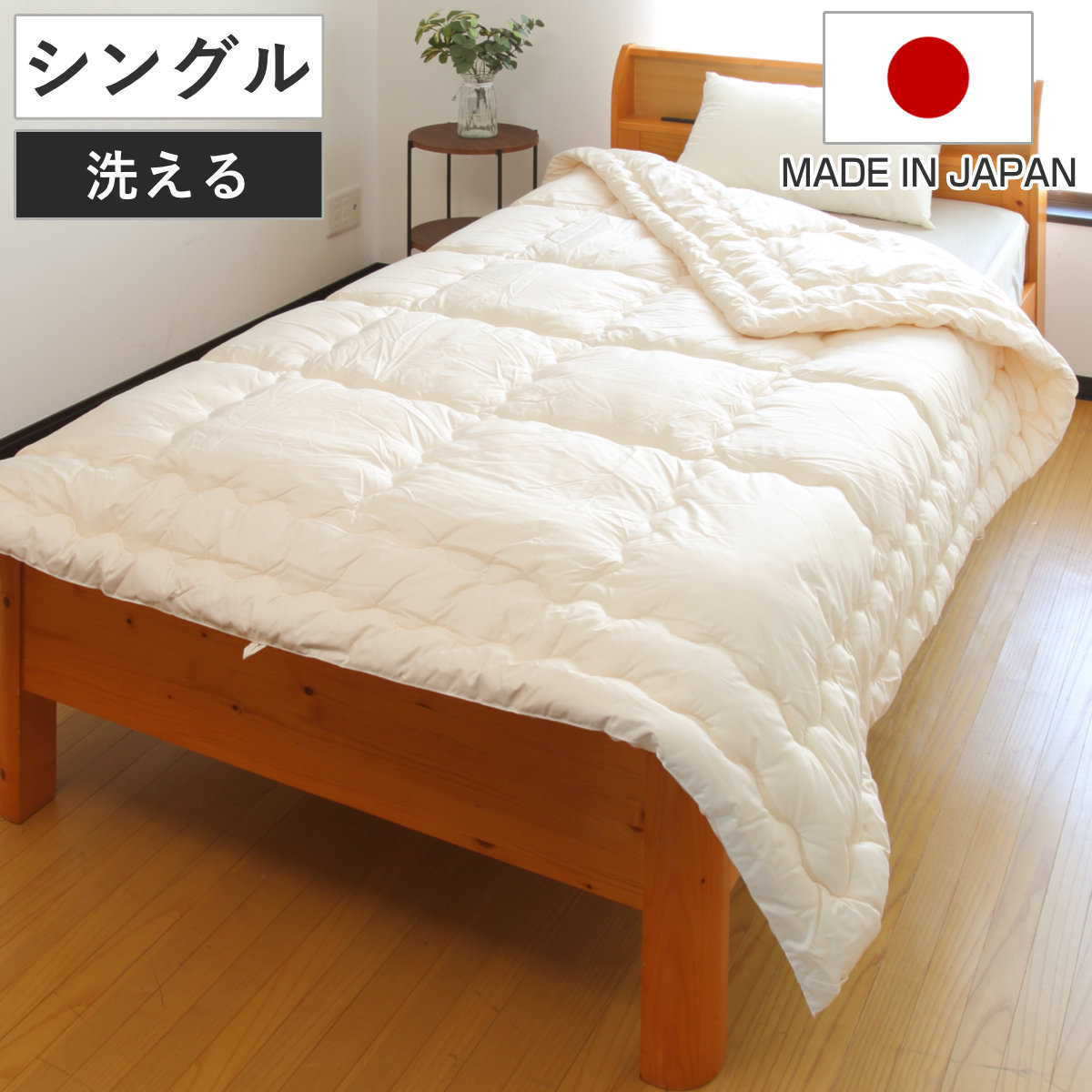 洗濯乾燥機が使える掛け布団 低温タンブル対応 シングル 専用洗濯ネット付き （ 掛け布団 日本製 ドラム式洗濯機対応 ふわかる 1.8kg 外干し不要 掛布団 乾燥機OK ネット付 ホームクリーニング 軽量 ）