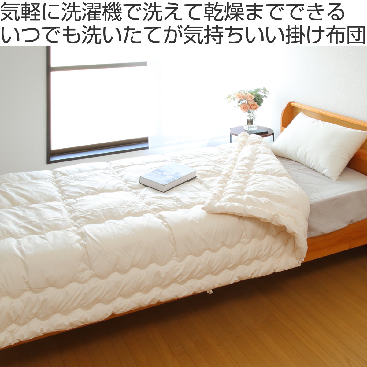 洗濯乾燥機が使える掛け布団 低温タンブル対応 シングル 専用洗濯ネット付き ( 掛け布団 日本製 ドラム式洗濯機対応 ふわかる 1.8kg 外干し不要 掛布団 乾燥機OK ネット付 ホームクリーニング 軽量 )