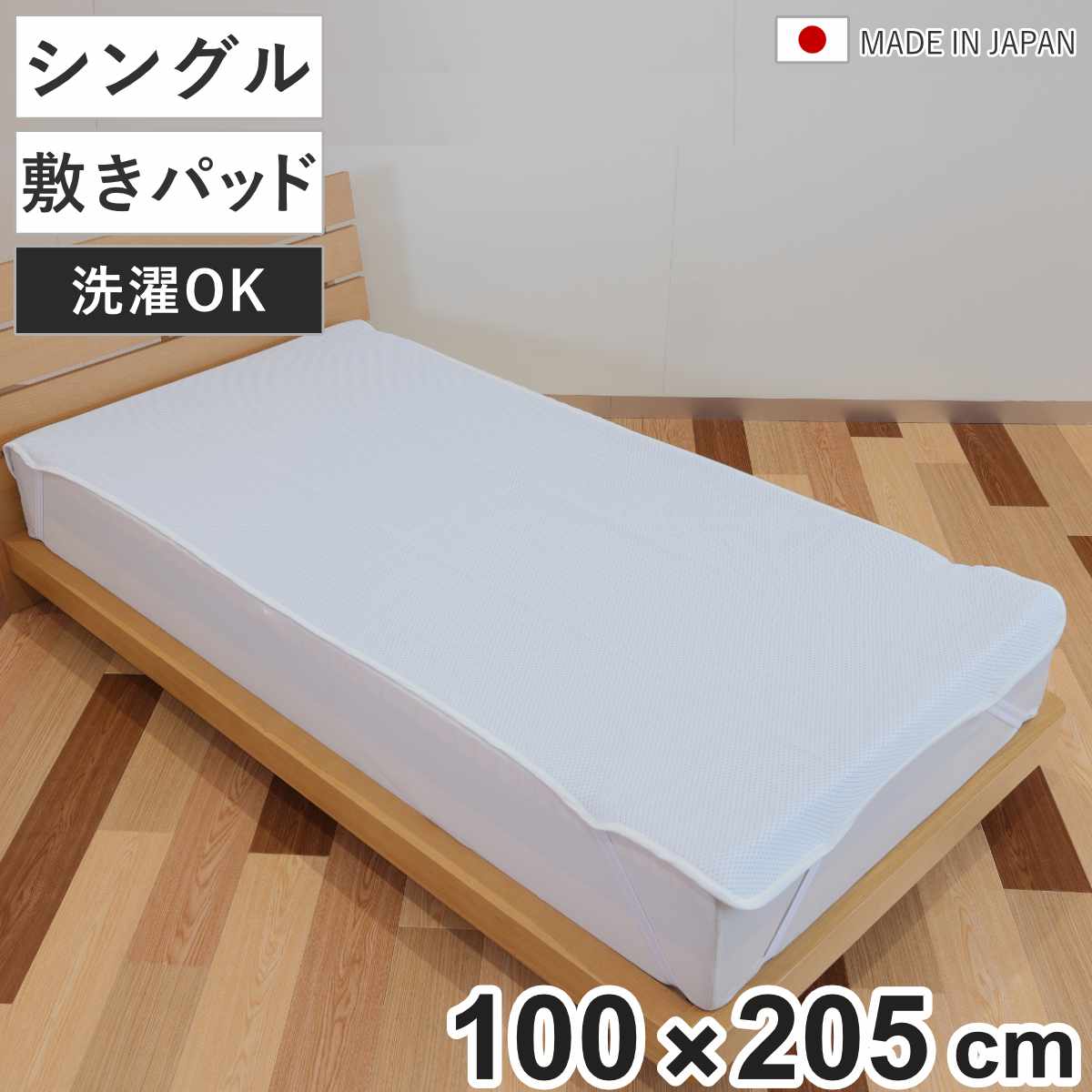 敷きパッド シングル 冷感 通気性 エアーフロー （ 接触冷感 ひんやり 敷パッド 洗える 日本製 ベッドパッド ベッドシーツ 敷きパット メッシュ生地 洗濯可能 ダブルラッセル構造 高通気 速乾 100×205cm ゴムベルト ）