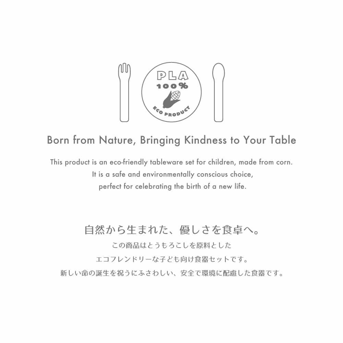 子ども向け 食器セット 安心 100%トウモロコシ由来 エコフレンドリー ( ギフトセット 子供用食器 プラスチック ランチプレート スプーン フォーク コップ 食洗機対応 キッズ 子ども ベビー食器 おしゃれ プレゼント 出産祝い )
