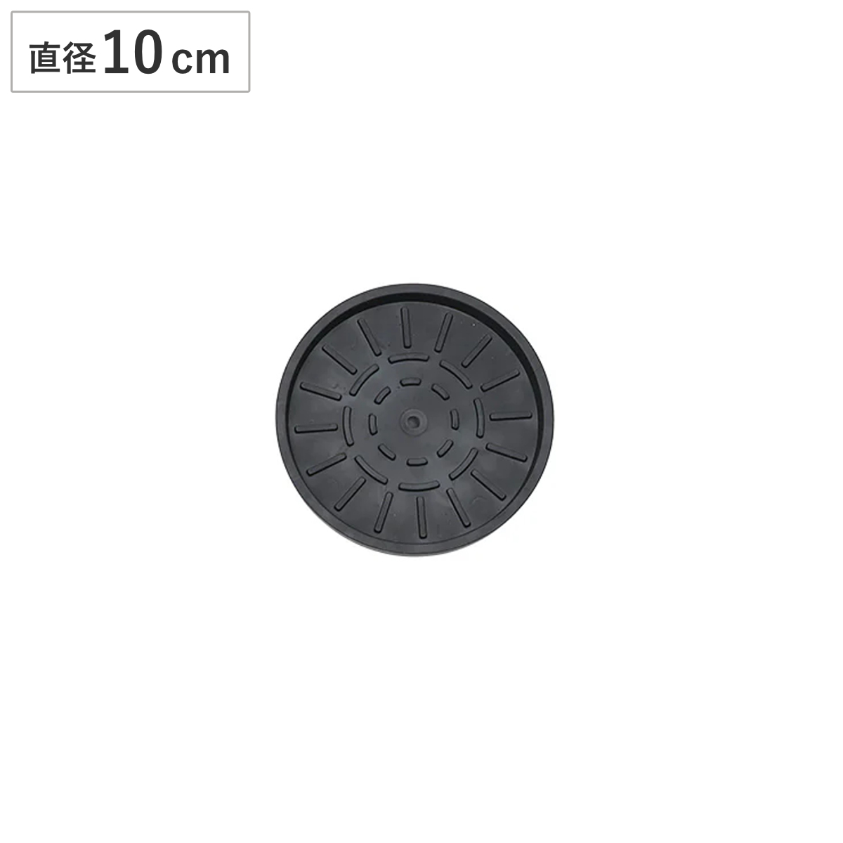 ポットマット アンダーポット 10 直径10cm ( 鉢 植木鉢 陶器鉢 マット ソーサー ラバー ゴム 保護 滑り止め 床 家具 傷防止 保護マット プランターマット プランター 丸型 多肉植物 観葉植物 おしゃれ シート )
