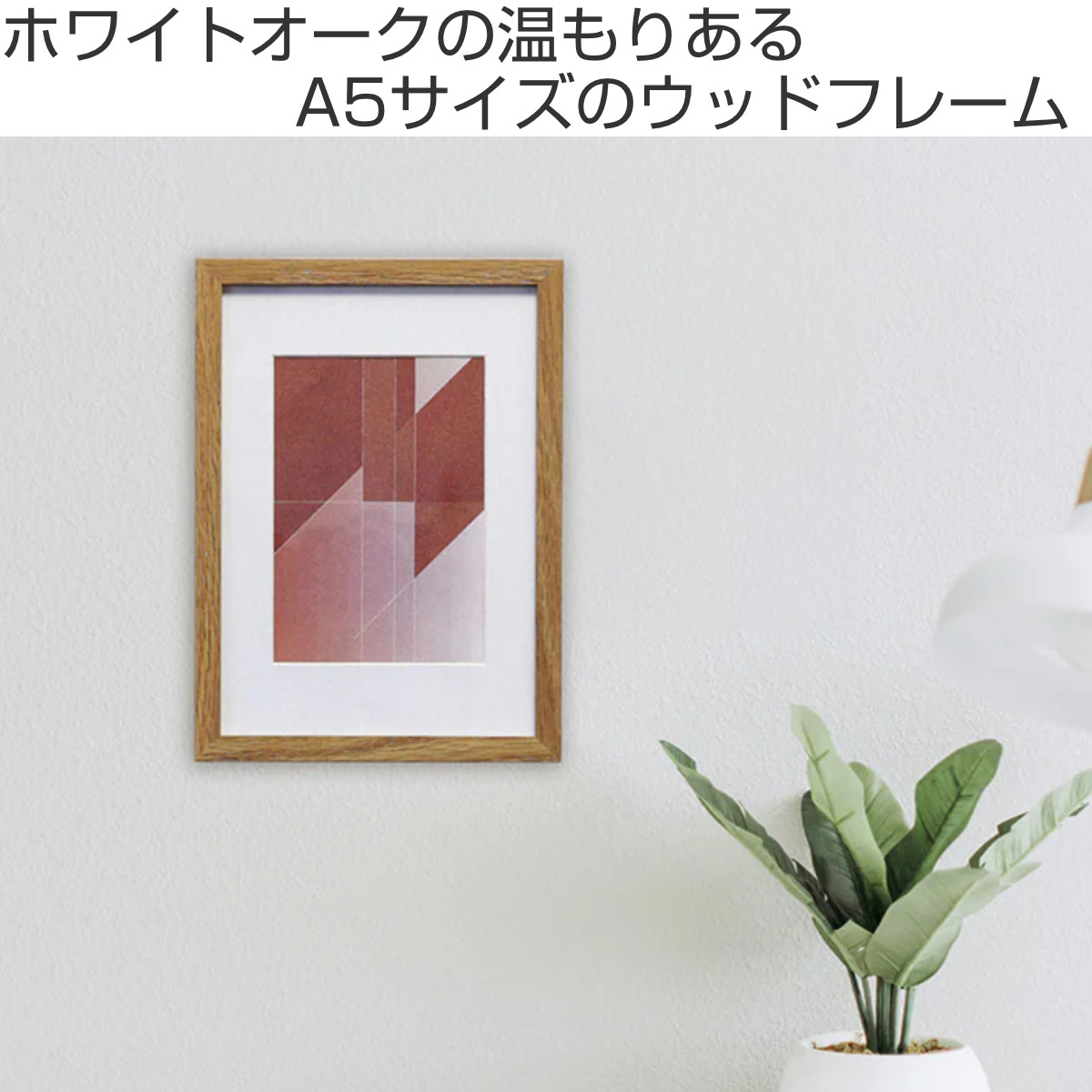 フォトフレーム ウッドフレーム YVR-01 A5サイズ対応 置き型対応 ( 写真立て フォトスタンド 写真 フレーム 額 木製 シンプル おしゃれ 置き型 壁掛け 雑貨 飾る インテリア 玄関 作品 額縁 イラスト ニッチ トイレ オーク材 )