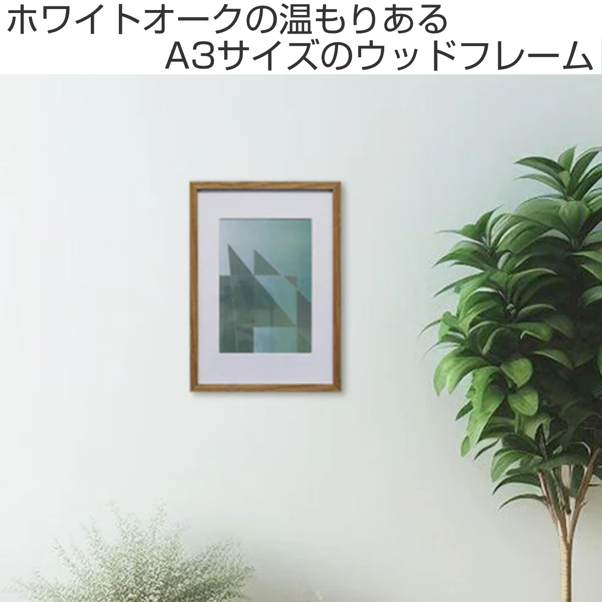 フォトフレーム ウッドフレーム YVR-03 A3サイズ対応 壁掛け専用 ( 写真 フレーム ポスター 額 シンプル おしゃれ 壁掛け 置き型 木製 アートフレーム 雑貨 飾る インテリア 玄関 作品 額縁 アート イラスト オーク材 )