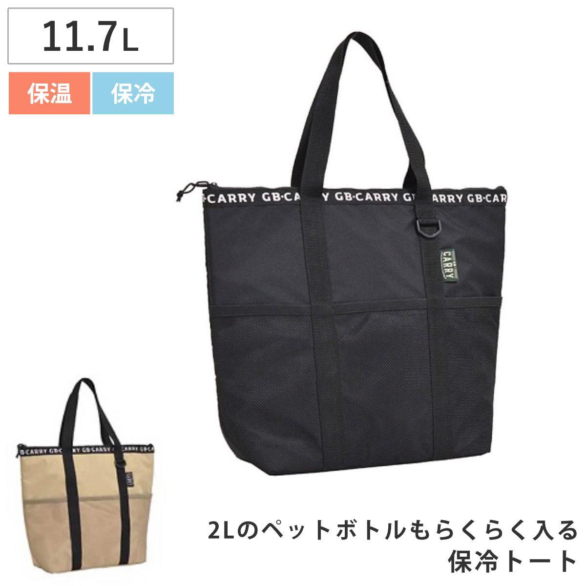 保冷バッグ GB-CARRY 保冷トート （ 保冷エコバッグ 保冷 ファスナー マチ広 トートバッグ 11.7L バッグ クーラートートバッグ クーラーバッグ 大容量 買い物バッグ かばん 鞄 ポケット付き 折りたたみ ） 【ベージュ】