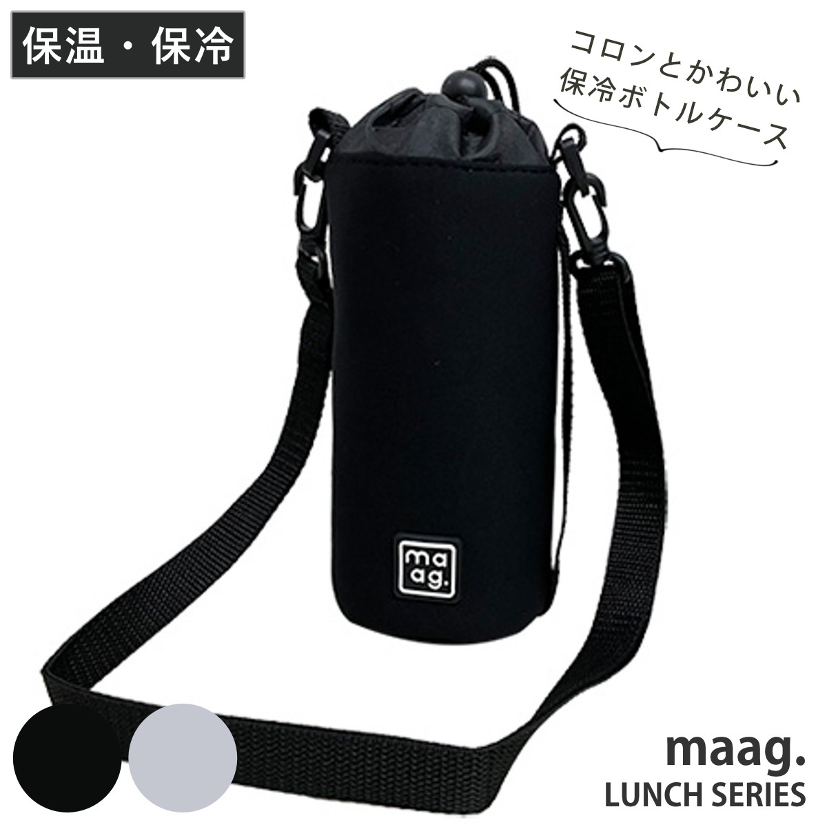 ペットボトルカバー maag. 保冷ボトルケース （ ボトルカバー 保冷 ボトルケース ホルダー ストラップ付き 大きい ペットボトルホルダー ペットボトル ケース カバー 持ち手付き 持ち運び 保護 ） 【ライトグレー】