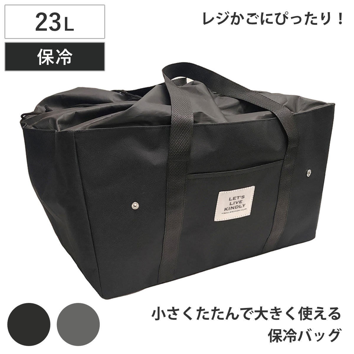 レジカゴ用バッグ ライフビー 保冷エコレジバッグ （ エコバッグ 保冷 折りたたみ マチ付き レジカゴ 大容量 買い物かご バッグ かばん 鞄 保冷バッグ 買い物バッグ レジカゴ型 クーラートートバッグ クーラーバッグ 巾着 23L ） 【グレー】