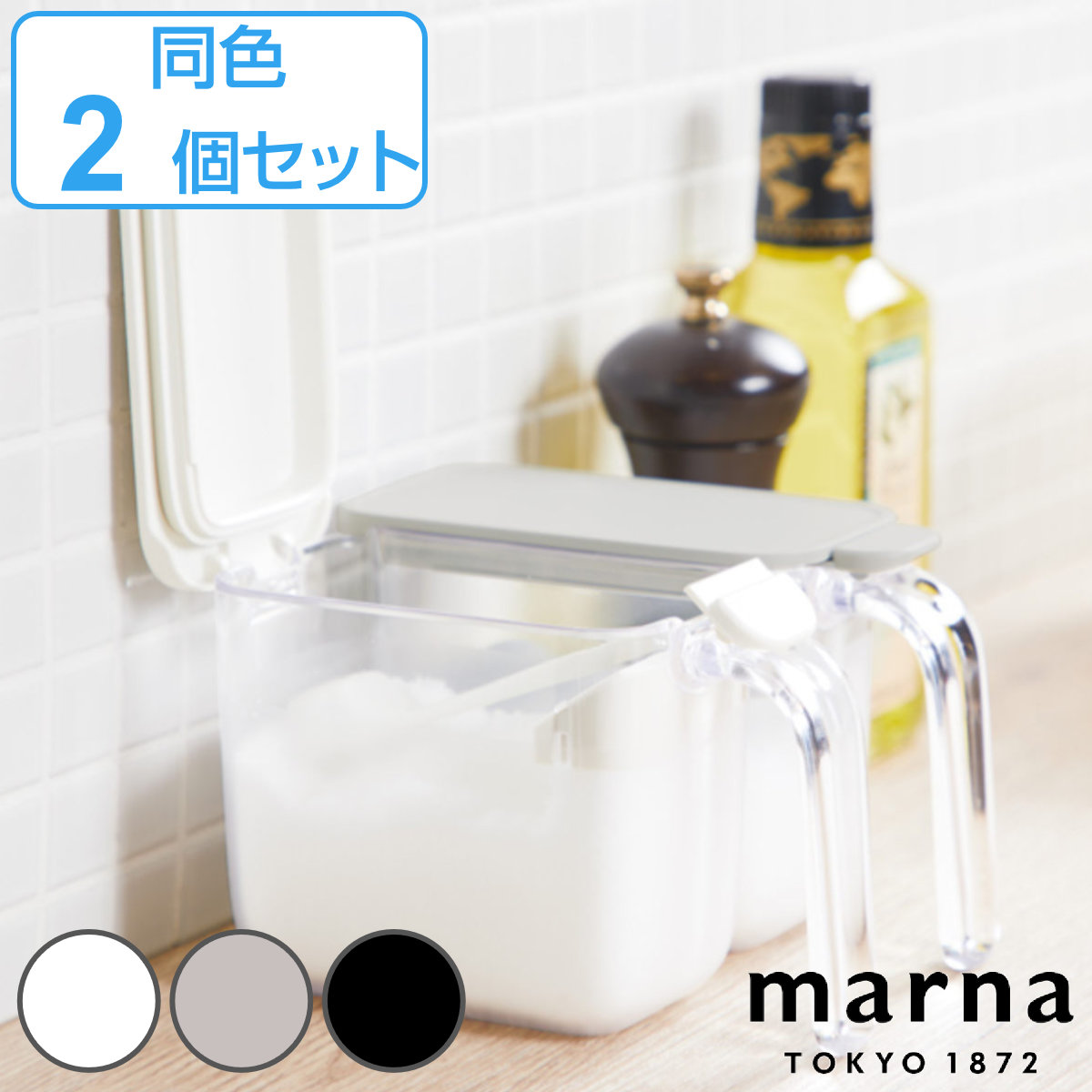 MARNA 調味料ポット 370ml GOOD LOCK CONTAINER （ 調味料ケース 砂糖 