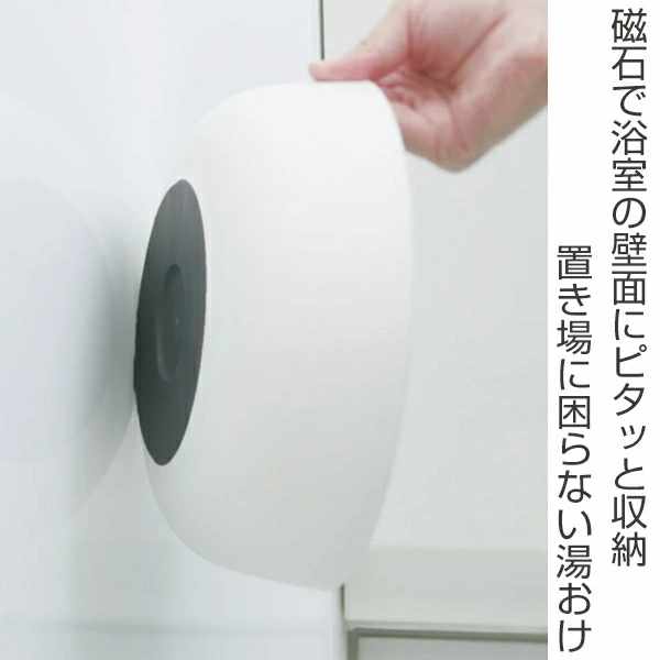 marna マーナ きれいに暮らす。 マグネット湯おけ W685W ( 湯桶 マグネット 洗面器 風呂桶 手おけ 壁面 磁石 入浴 マグネット収納 日本製 風呂おけ バスグッズ コンパクト ホワイト シンプル )