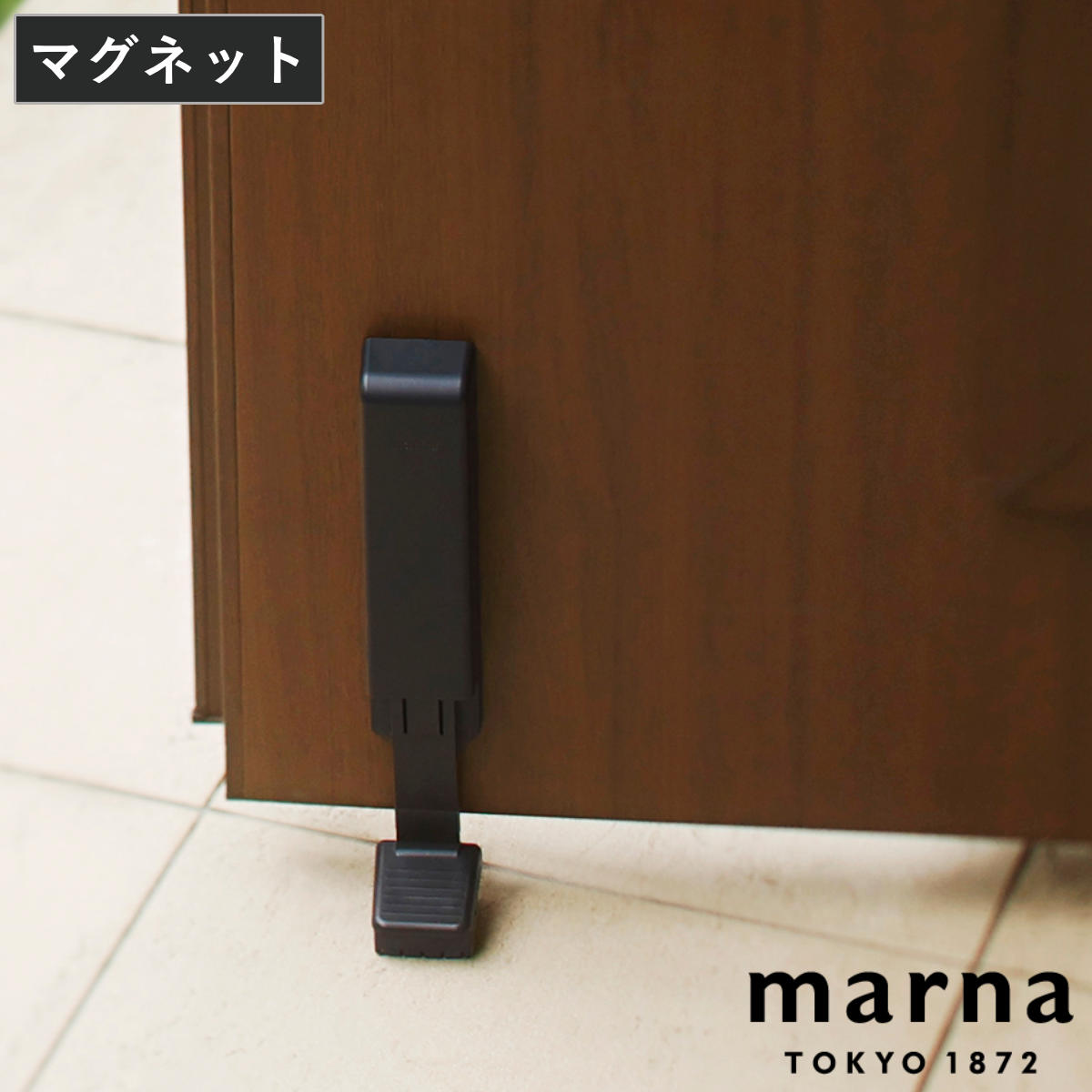 marna マーナ ドアストッパー W662 （ マグネット 磁石 玄関 扉 強力 ゴム ドアストップ 扉留め ドア留め ドア 固定 ストップ 扉ストッパー 足で開閉 ブラック 黒 シンプル おしゃれ 便利 ドア止め 扉止め ）