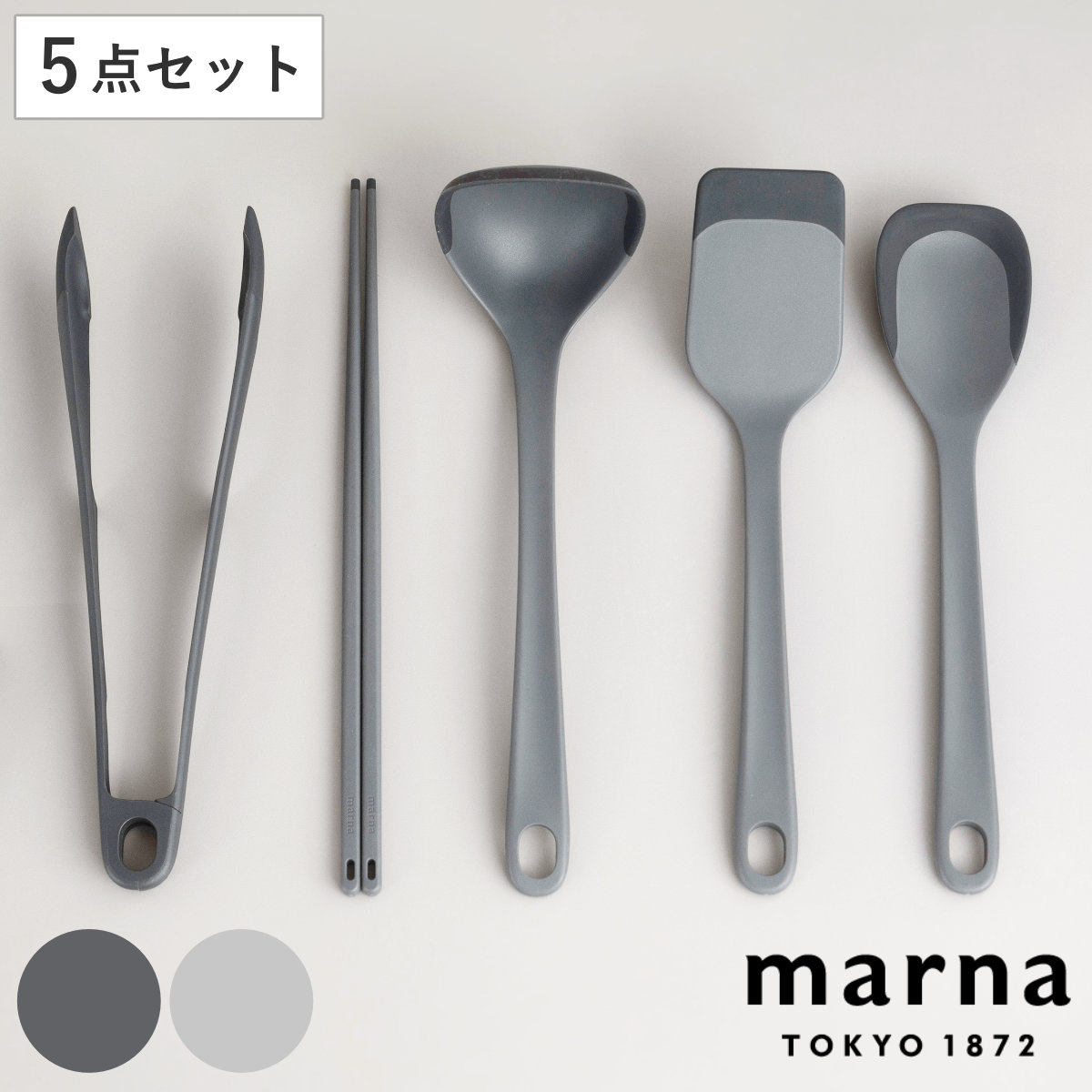 marna マーナ マーナのきほん キッチンツール 5点セット K800 K801 K802 K803 K804 （ お玉 菜箸 トング スプーンヘラ ターナー 食洗機対応 シリコン 注ぎやすい レードル 耐熱 おしゃれ かわいい シンプル ） 【グレー】