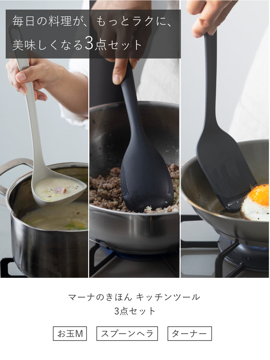 marna マーナ マーナのきほん キッチンツール 3点セット K800 K803 K804 ( お玉 スプーンヘラ ターナー 食洗機対応 シリコン 注ぎやすい レードル 耐熱 おしゃれ かわいい シンプル 滑らない 持ちやすい ) 【グレー】 グレー