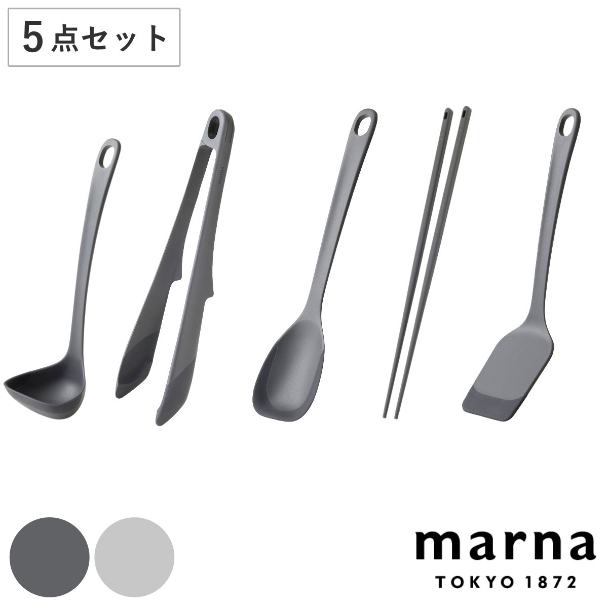 marna マーナ マーナのきほん キッチンツール 5点セット K799 K801 K802 K803 K804 （ お玉S 菜箸 トング スプーンヘラ ターナー 食洗機対応 シリコン 注ぎやすい レードル 耐熱 おしゃれ かわいい シンプル ） 【グレー】