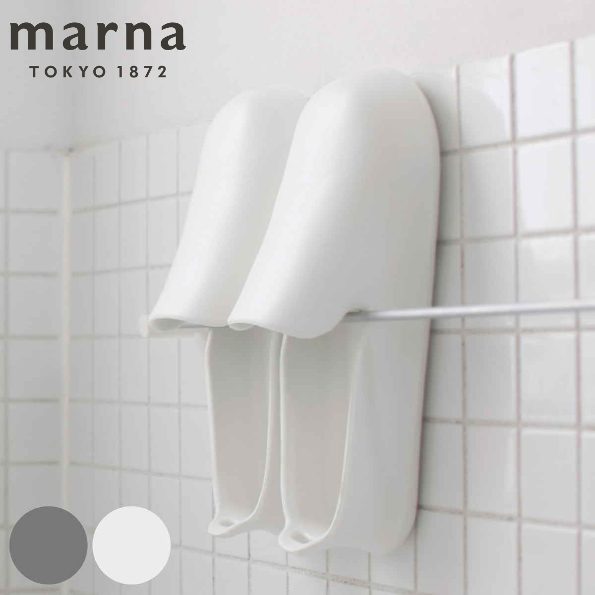 marna マーナ きれいに暮らす。 お風呂のスリッパ W608 （ バスシューズ バスブーツ お風呂 スリッパ サンダル お風呂掃除 掃除道具 掃除 風呂 バス 収納 掛ける 吊る バススリッパ お風呂ブーツ バスサンダル ） 【ホワイト】