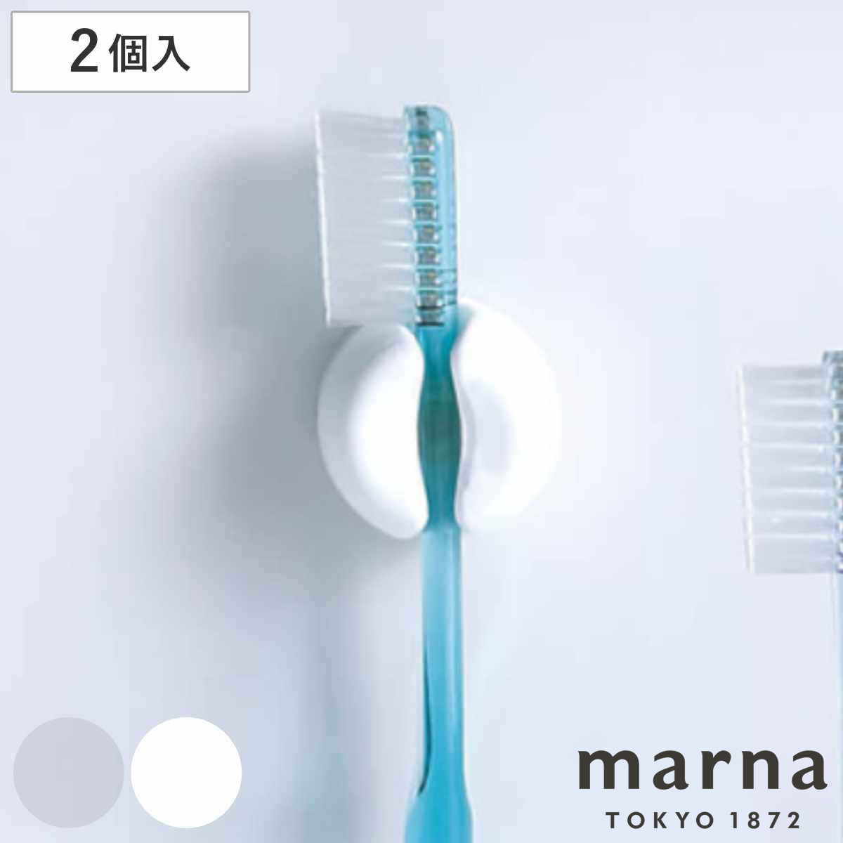 marna マーナ きれいに暮らす。 歯ブラシホルダー W614 （ 同色2個入り 歯ブラシスタンド 吸盤 ハブラシスタンド 歯ブラシ立て ハブラシホルダー ハブラシ立て 歯ブラシたて 壁面 壁 傷つけない バスルーム お風呂 洗面所 脱衣所 ） 【クリア】