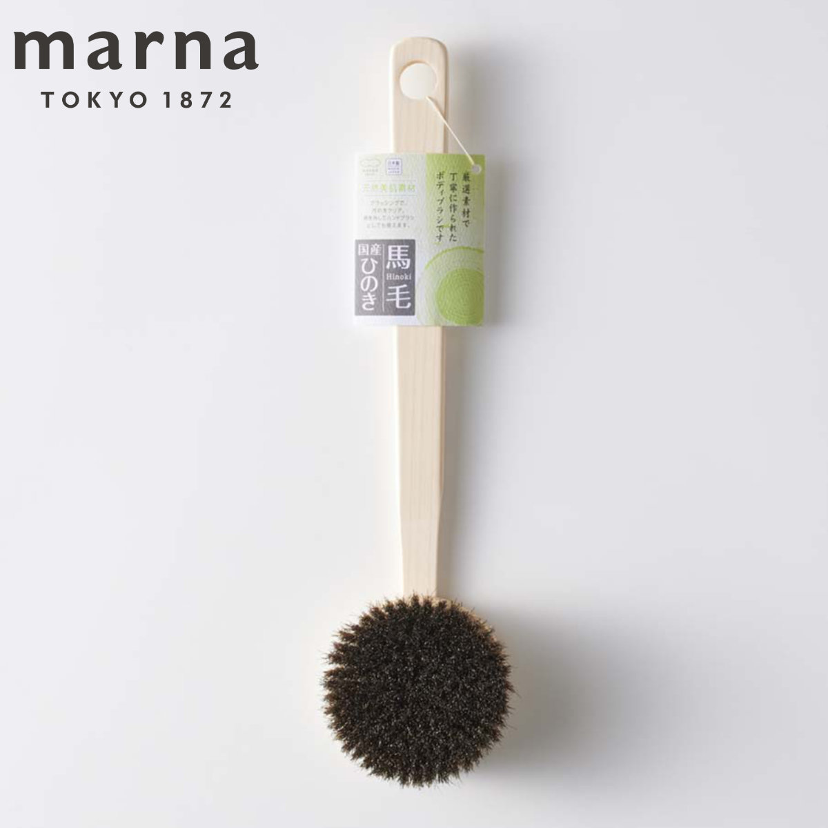 marna マーナ ひのきボディブラシ長柄（馬毛） B662 （ ボディブラシ ボディーブラシ 背中ブラシ ハンドブラシ 天然木 ボディウォッシュ ブラシ ソフト ボディケア スキンケア ブラッシング 天然素材 ）