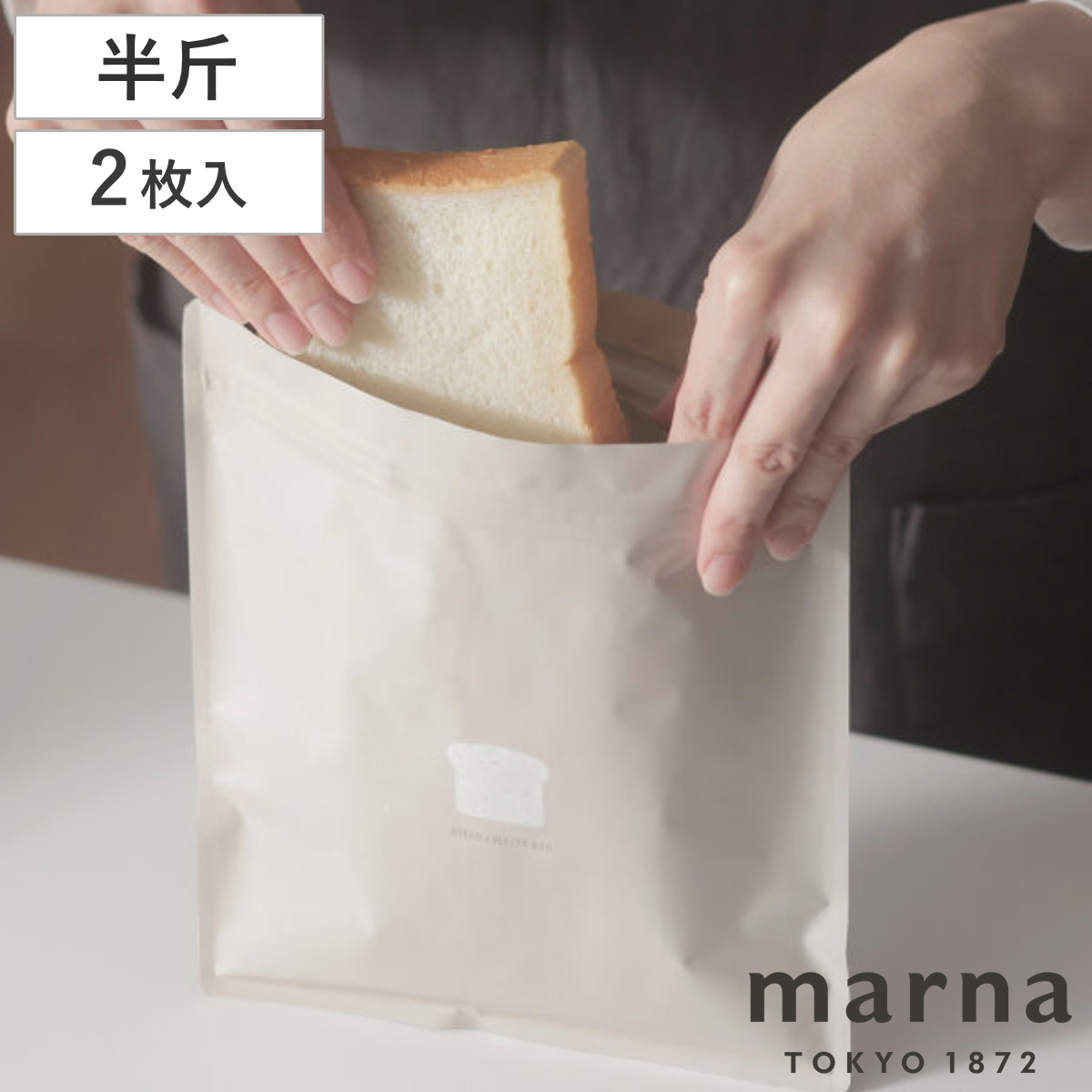 marna マーナ パン冷凍保存袋 K766BE （ 保存袋 パン 冷凍保存袋 食パン 冷凍保存 袋 冷凍袋 保存 容器 冷凍庫 収納 冷凍 パン保存 2枚入り パン入れ パン収納 密閉保存 洗える 日本製 おしゃれ ）