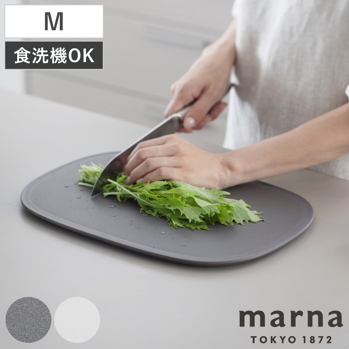 marna マーナ マーナのきほん まな板M 抗菌 K808 （ 滑りにくい 食洗機対応 キッチンツール カッティングボード まないた マナイタ 俎板 ワイド 立てられる フチ付き 耐熱 おしゃれ ） 【ダークグレー】