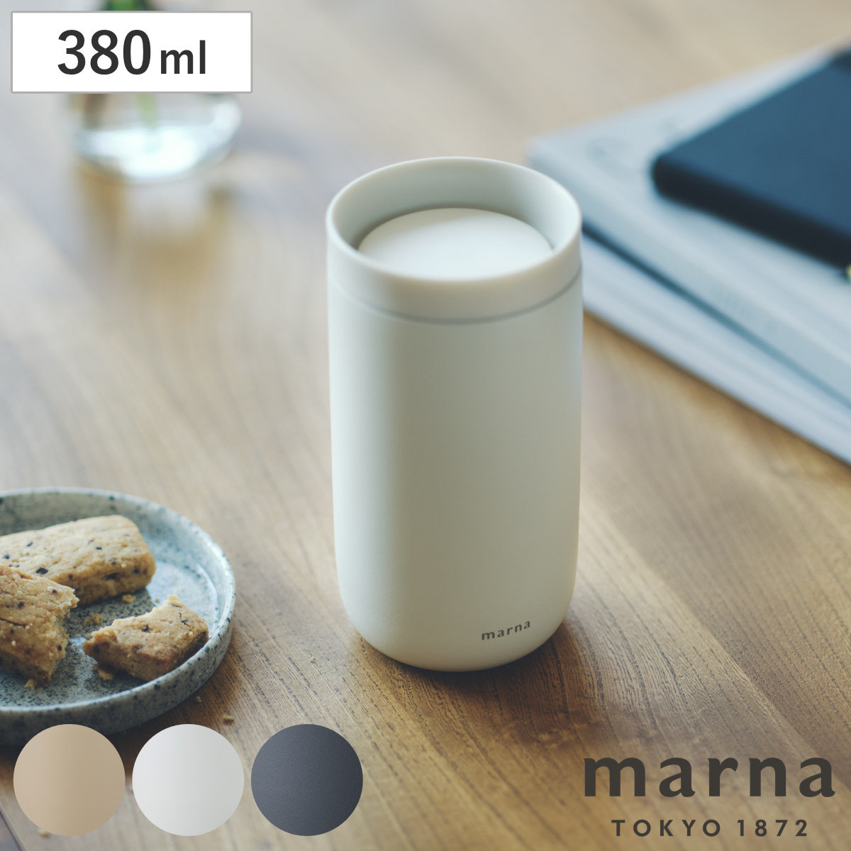 marna マーナ cocuri 360°タンブラー K797 （ 380ml 蓋付き 持ち運び 保温 保冷 二層構造 ステンレス コップ コーヒーカップ ティーカップ 蓋付きタンブラー おしゃれ かわいい 可愛い シンプル ） 【クレイベージュ】