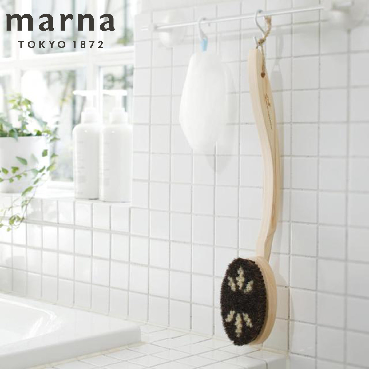 marna マーナ Bathボディブラシ曲柄（馬毛）B583 （ ボディーブラシ ボディタオル ミディアム ボディータオル ボディスポンジ バス用品 ボディブラシ ハンドブラシ 馬毛ブラシ 馬毛 バスグッズ 風呂用品 ）