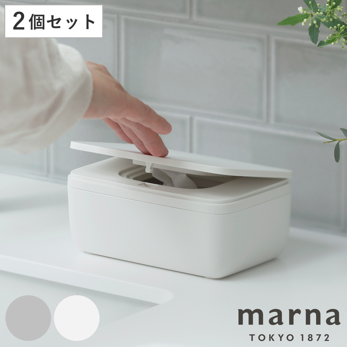 marna マーナ ワンタッチで開くシートケース S W681GY W681W 同色2個セット （ 蓋付き 蓋つき ケース ウェットティッシュケース ウェットシート 除菌シート ウェットティッシュ おしりふきケース 密閉 乾燥 防止 ワンタッチ ） 【グレー】