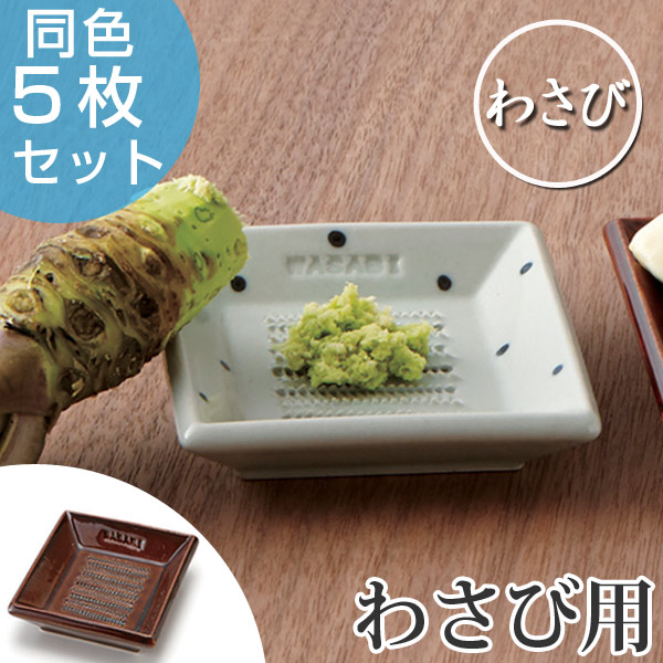 dショッピング |おろし器 わさび WASABI 陶器製 日本製 同色5枚セット （ おろし 器 ワサビ 山葵 すりおろし 専用 食器 和食器 ） 【  アメ 】 | カテゴリ：食器の販売できる商品 | リビングート (093280276set)|ドコモの通販サイト