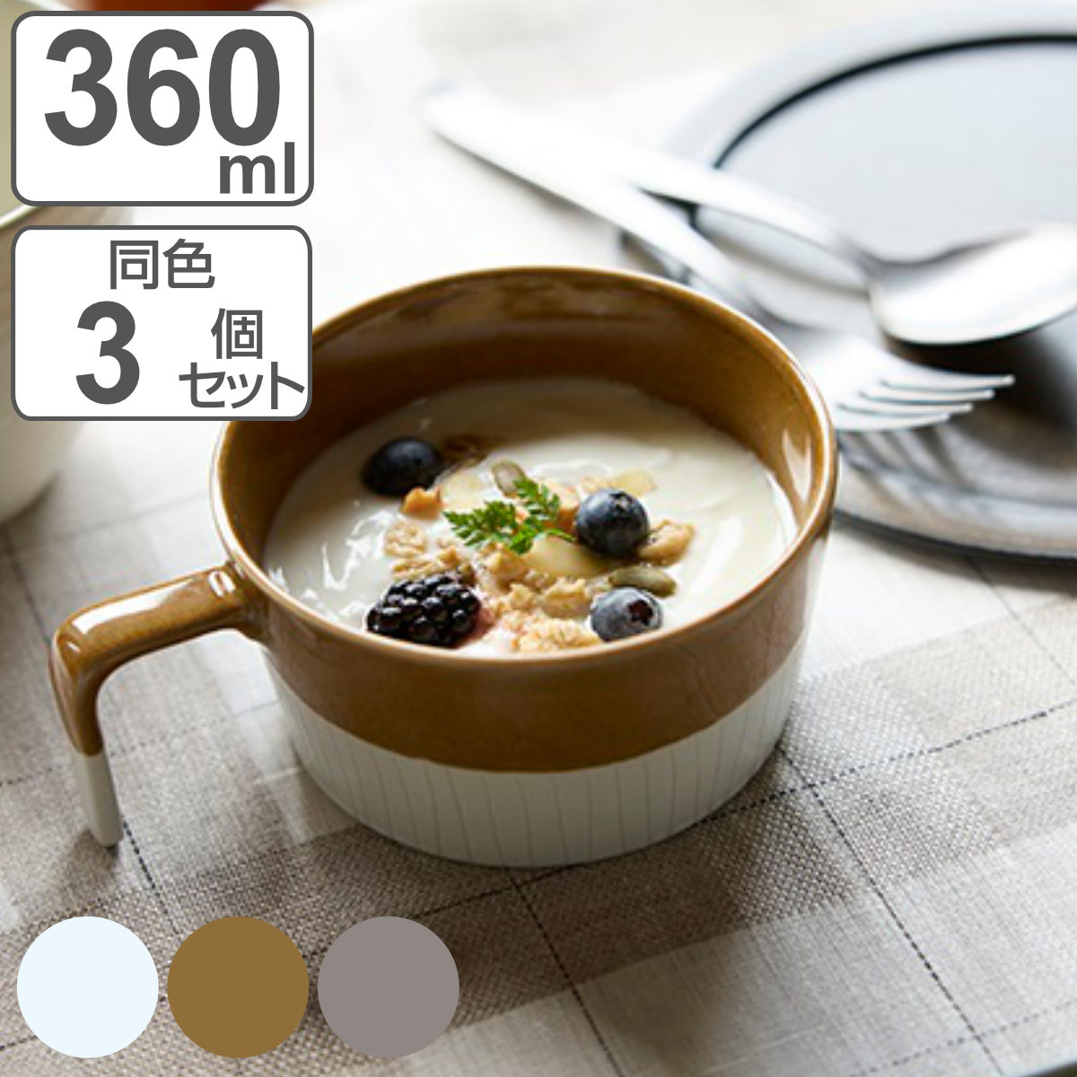 スープカップ 360ml Craft Line クラフトライン 磁器 同色3個セット （ 食洗機対応 スープボウル スープマグ カップ 食器 ボウル マグ ス