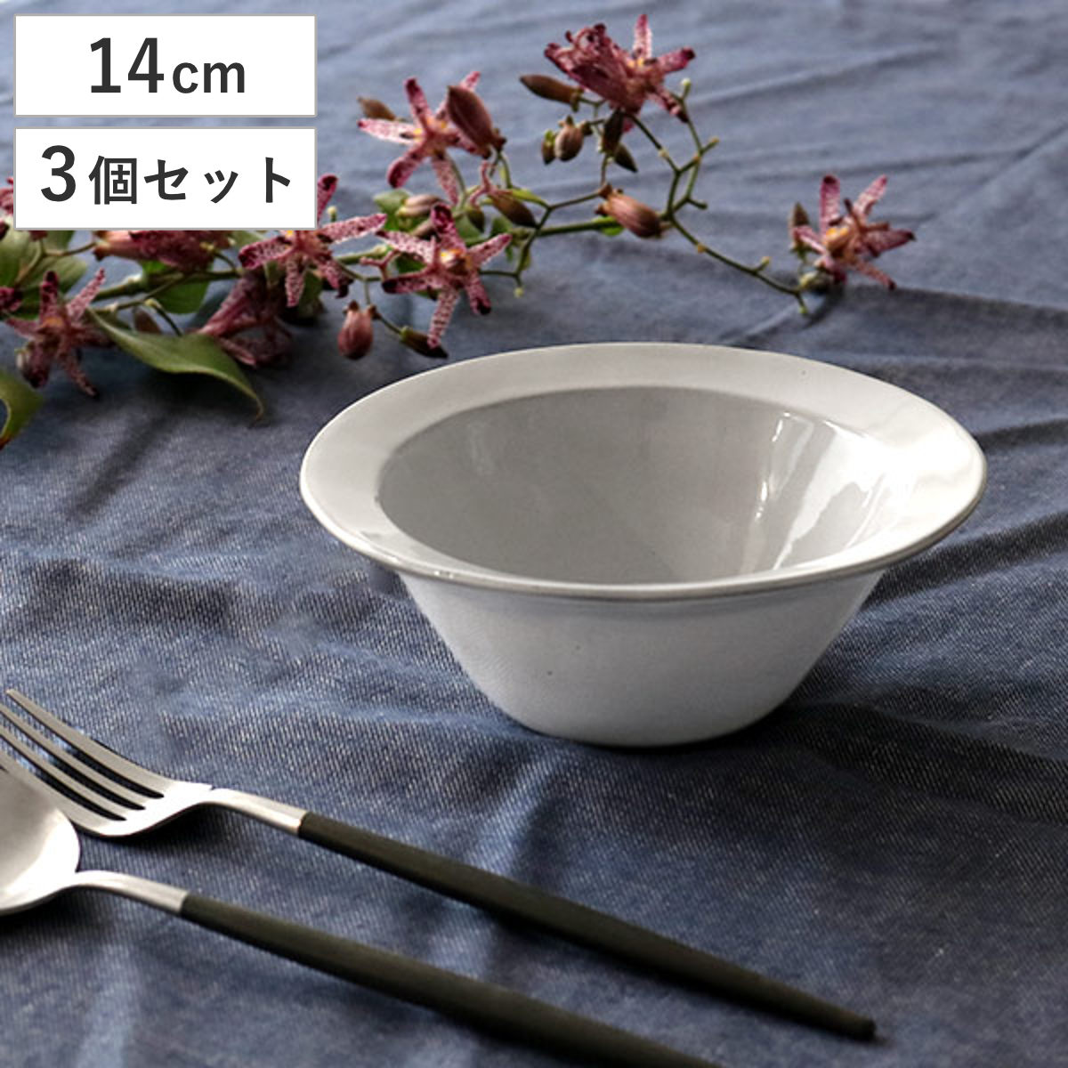 ボウル 14cm リム Calin 皿 洋食器 陶器 日本製 同色3個セット ( スープ皿 電子レンジ対応 食洗機対応 リム皿 リム鉢 スープボウル 小鉢 サラダ シリアル おしゃれ 食器 グレー モノトーン )