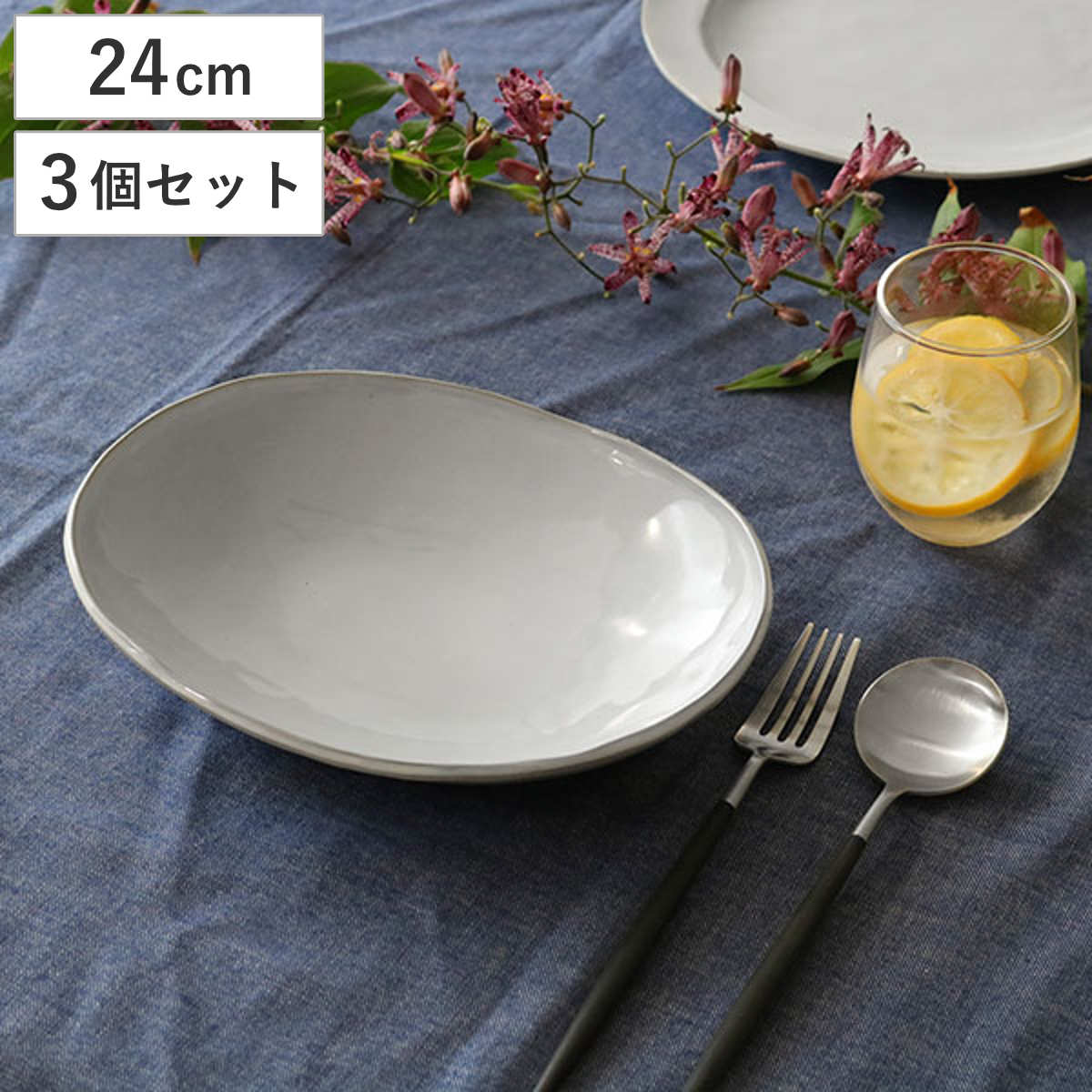 ボウル 24cm オーバル Calin 皿 洋食器 陶器 日本製 3個セット ( お皿 電子レンジ対応 食洗機対応 深皿 大皿 大皿料理 カレー皿 パスタ皿 鉢 おしゃれ 食器 グレー モノトーン )