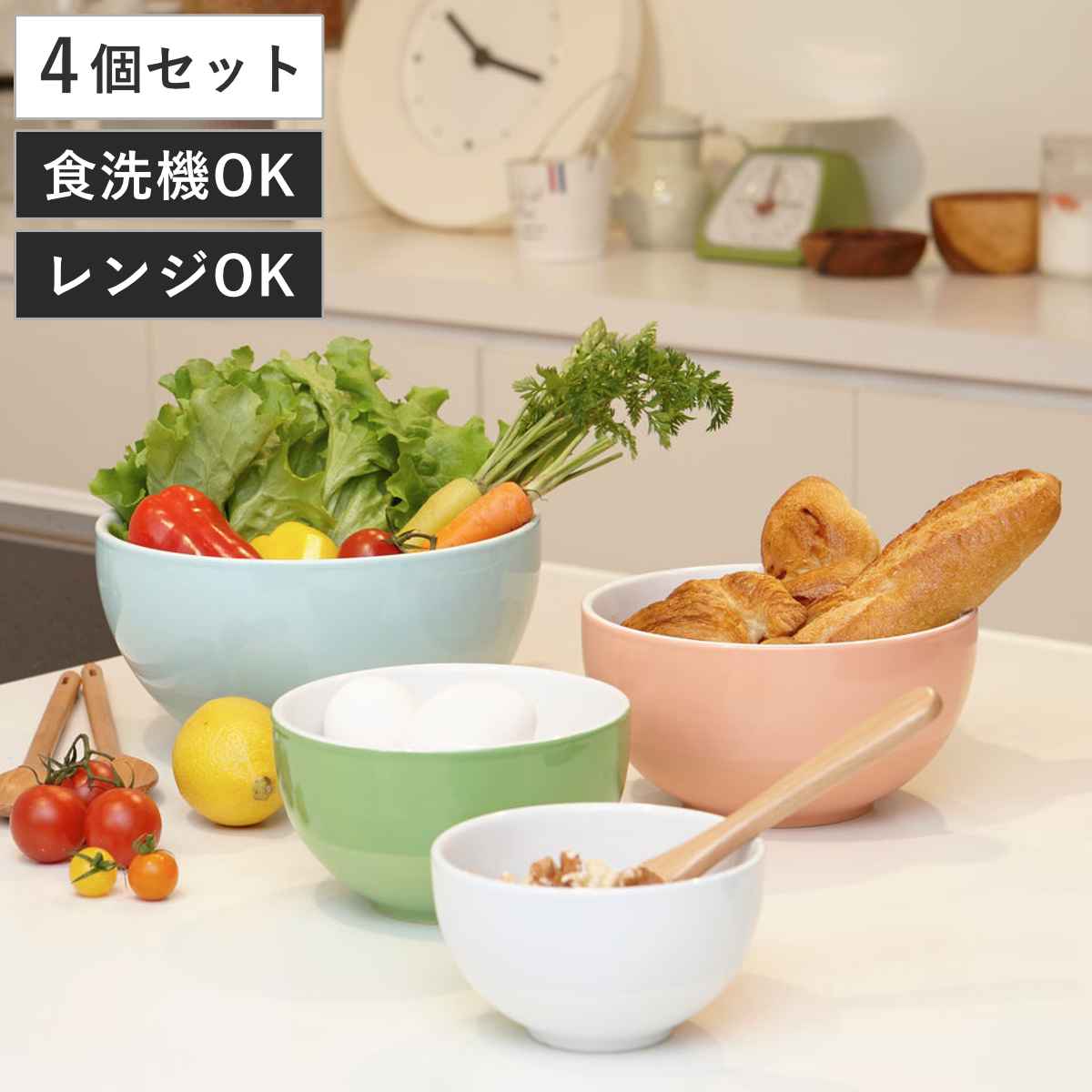 ボウル カラーズ ミキシングボウルセット 4個セット 陶器製 （ ミキシングボール 陶器製ボウル 調理用ボール 食洗機対応 電子レンジ対応 キッチンボール 陶器製食器 キッチンツール 下ごしらえ 食器 調理器具 調理雑貨 ）