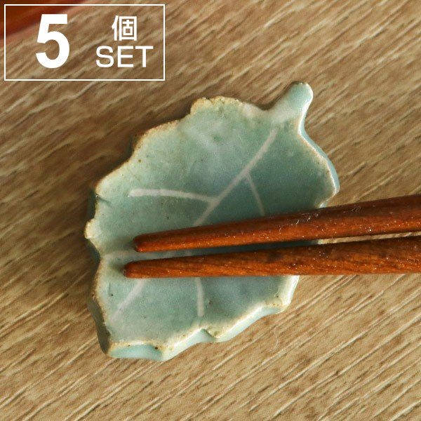 箸置き 木の葉 陶器 5個セット （ 箸置 はし置き カトラリーレスト 葉っぱ 葉 植物 陶器製 和食 洋食 おしゃれ 日本製 ）
