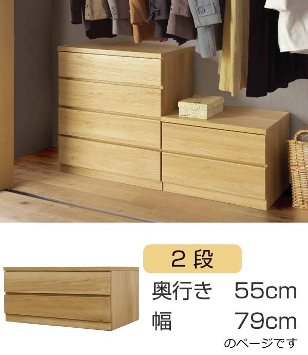 クローゼットチェスト 2段 日本製 Fit 奥行き55cm 幅79cm ( 開梱設置 チェスト 収納チェスト たんす タンス 収納 国産 完成品 箪笥 サイドチェスト リビング収納 木製 木目 シンプル おしゃれ ナチュラル ブラウン 白 茶色 ) 【ウォールナット】 ウォールナット
