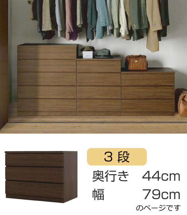 クローゼットチェスト 3段 日本製 Fit 奥行き44cm 幅79cm ( 開梱設置 チェスト 収納チェスト たんす タンス 収納 国産 完成品 箪笥 サイドチェスト リビング収納 木製 木目 シンプル おしゃれ ナチュラル ブラウン 白 茶色 ) 【ウォールナット】 ウォールナット