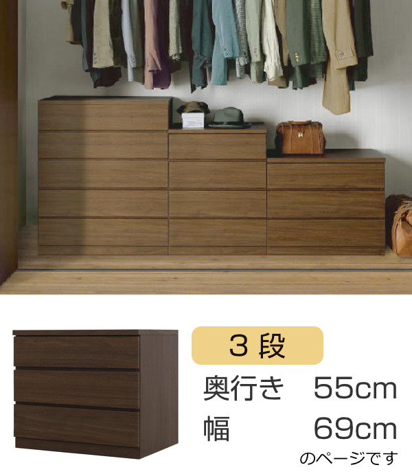 クローゼットチェスト 3段 日本製 Fit 奥行き55cm 幅69cm ( 開梱設置 チェスト 収納チェスト たんす タンス 収納 国産 完成品 箪笥 サイドチェスト リビング収納 木製 木目 シンプル おしゃれ ナチュラル ブラウン 白 茶色 ) 【ウォールナット】 ウォールナット