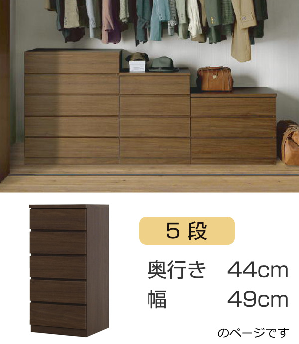 クローゼットチェスト 5段 日本製 Fit 奥行き44cm 幅49cm ( 開梱設置 チェスト 収納チェスト たんす タンス 収納 国産 完成品 箪笥 サイドチェスト リビング収納 木製 木目 シンプル おしゃれ ナチュラル ブラウン 白 茶色 ) 【オーク】 オーク