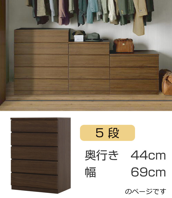 クローゼットチェスト 5段 日本製 Fit 奥行き44cm 幅69cm ( 開梱設置 チェスト 収納チェスト たんす タンス 収納 国産 完成品 箪笥 サイドチェスト リビング収納 木製 木目 シンプル おしゃれ ナチュラル ブラウン 白 茶色 ) 【ウォールナット】 ウォールナット