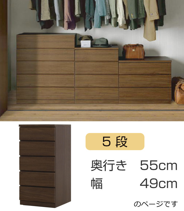 クローゼットチェスト 5段 日本製 Fit 奥行き55cm 幅49cm ( 開梱設置 チェスト 収納チェスト たんす タンス 収納 国産 完成品 箪笥 サイドチェスト リビング収納 木製 木目 シンプル おしゃれ ナチュラル ブラウン 白 茶色 ) 【ウォールナット】 ウォールナット