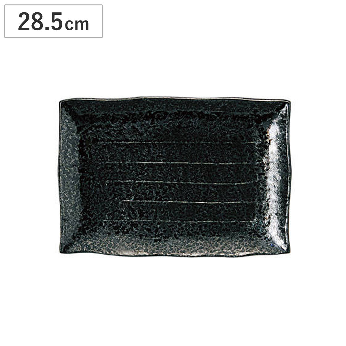 皿 油滴天目 9号 長角皿 （ 28.5cm 長方形 角型 四角 陶器 プレート お皿 食器 日本製 おしゃれ 和モダン 和風 和食 シンプル ）