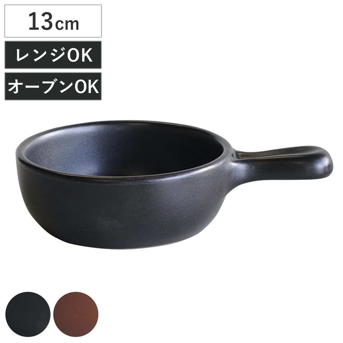 オーブンウェア アースン ソースパン ( 13cm 片手鍋 グリルプレート 丸型 電子レンジ対応 オーブン対応 ガス直火OK 耐熱陶器 日本製 調理プレート 耐熱陶器製食器 シンプル ) 【ブラック】