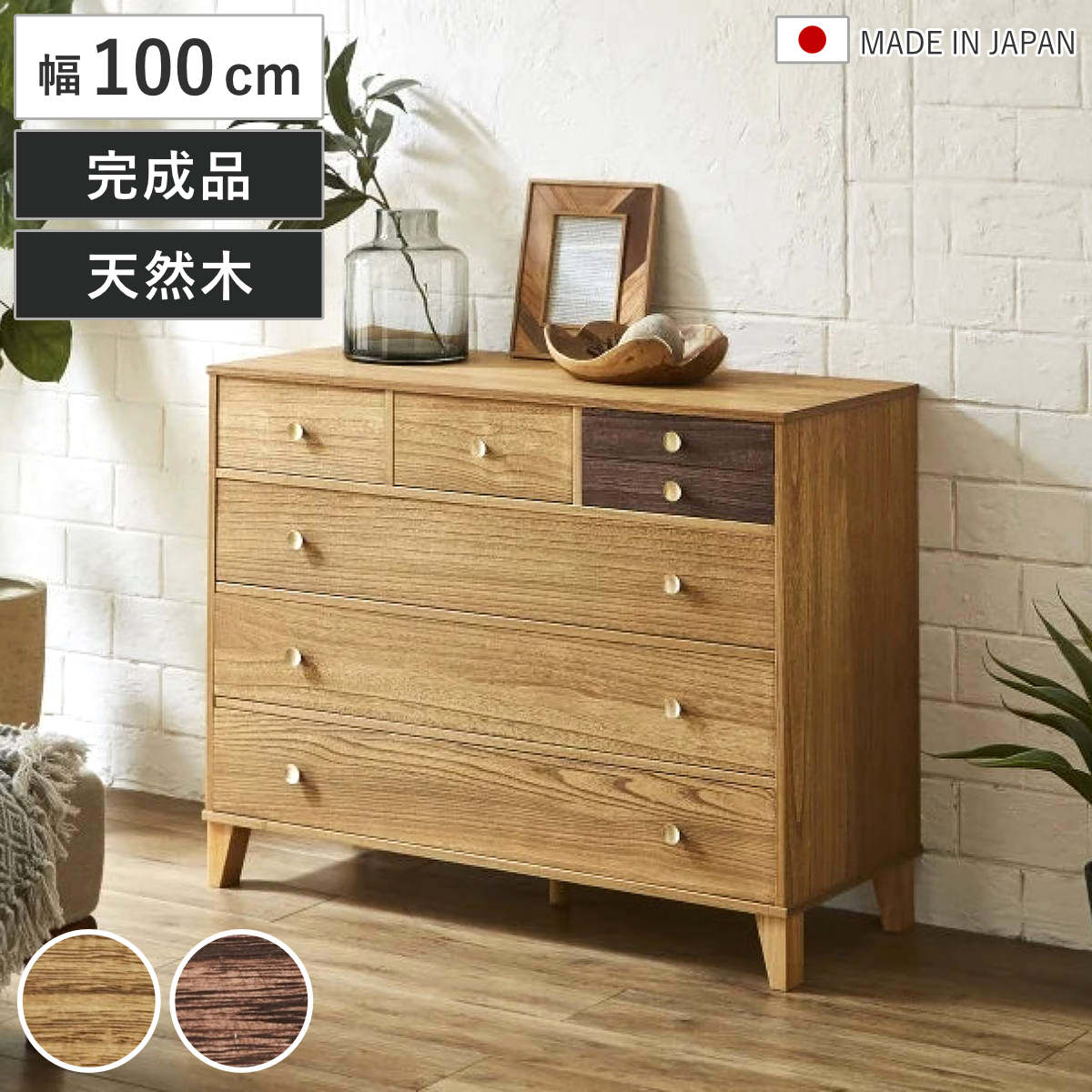 脚付き桐チェスト 幅100cm 4段 7杯 着物収納 日本製 （ 桐 たんす チェスト リビング収納 真鍮取っ手 オイル仕上げ バイカラー 収納 衣類収納 小物収納 ナチュラル ダークブラウン ） 【ダークブラウン】