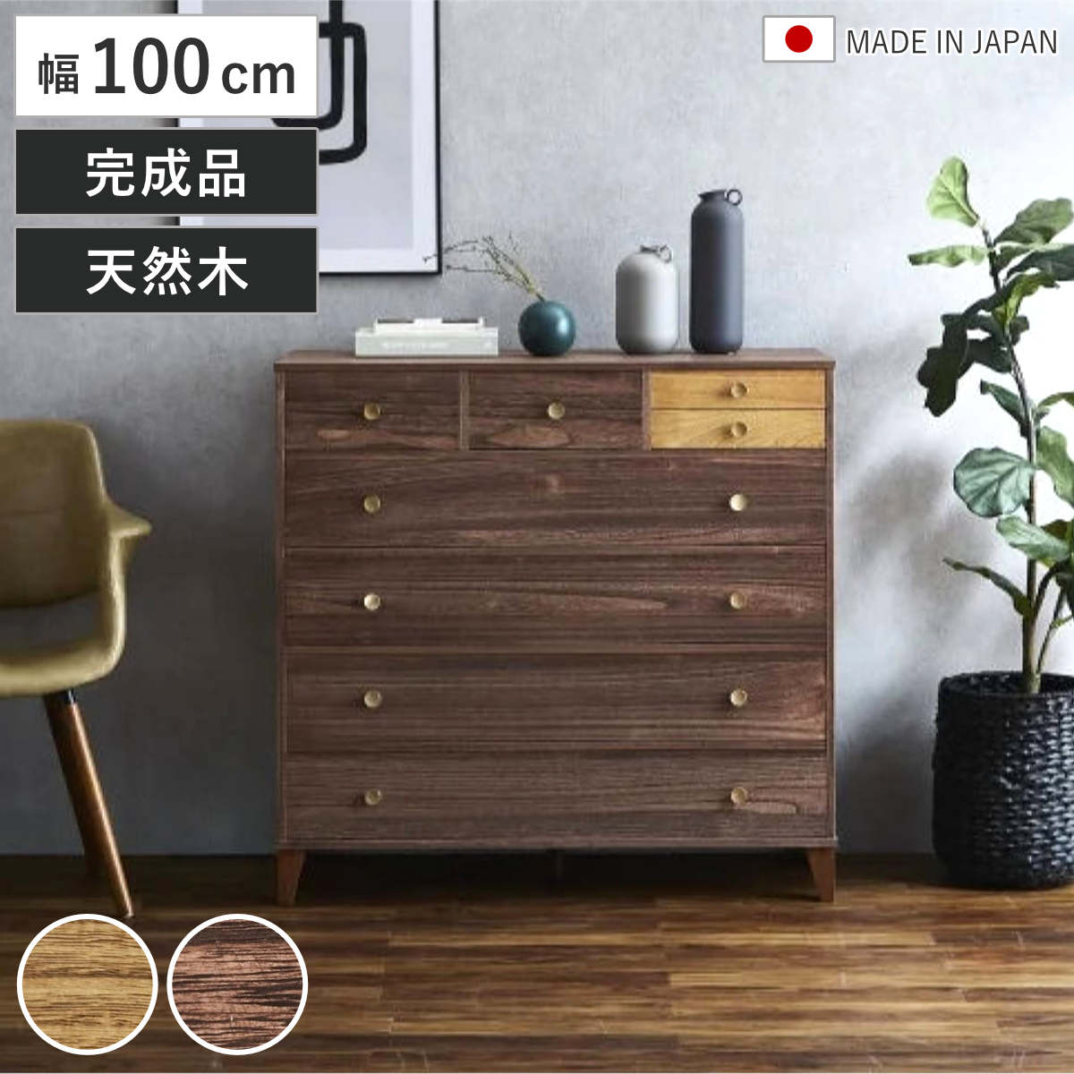 脚付き桐チェスト 幅100cm 5段 8杯 着物収納 日本製 完成品 （ 桐 たんす チェスト リビング収納 真鍮取っ手 オイル仕上げ バイカラー 収納 衣類収納 小物収納 ナチュラル ダークブラウン ） 【ダークブラウン】